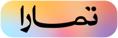 تمارا